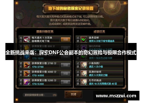 全新挑战来袭：探索DNF公会副本的奇幻冒险与极限合作模式
