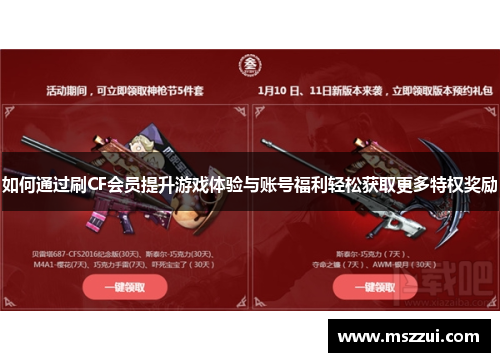 如何通过刷CF会员提升游戏体验与账号福利轻松获取更多特权奖励