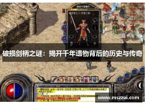 破损剑柄之谜：揭开千年遗物背后的历史与传奇