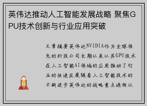 英伟达推动人工智能发展战略 聚焦GPU技术创新与行业应用突破