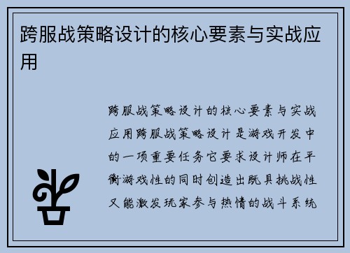 跨服战策略设计的核心要素与实战应用