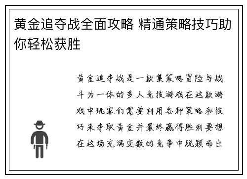 黄金追夺战全面攻略 精通策略技巧助你轻松获胜