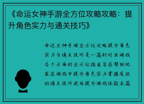 《命运女神手游全方位攻略攻略：提升角色实力与通关技巧》