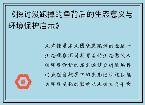 《探讨没跑掉的鱼背后的生态意义与环境保护启示》