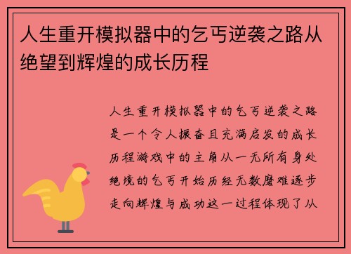 人生重开模拟器中的乞丐逆袭之路从绝望到辉煌的成长历程