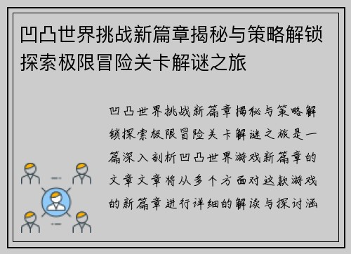 凹凸世界挑战新篇章揭秘与策略解锁探索极限冒险关卡解谜之旅
