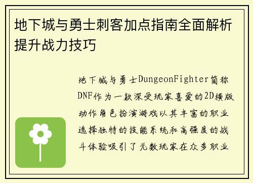 地下城与勇士刺客加点指南全面解析提升战力技巧