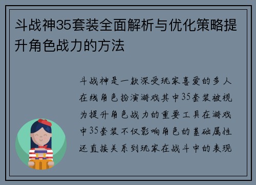 斗战神35套装全面解析与优化策略提升角色战力的方法