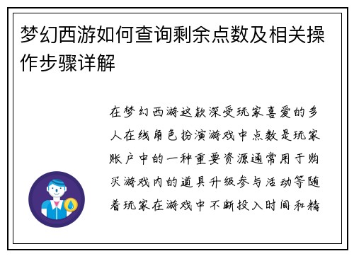 梦幻西游如何查询剩余点数及相关操作步骤详解