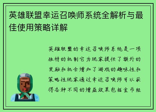 英雄联盟幸运召唤师系统全解析与最佳使用策略详解