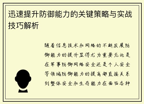 迅速提升防御能力的关键策略与实战技巧解析