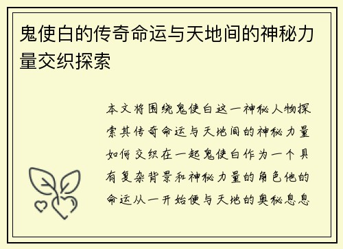 鬼使白的传奇命运与天地间的神秘力量交织探索