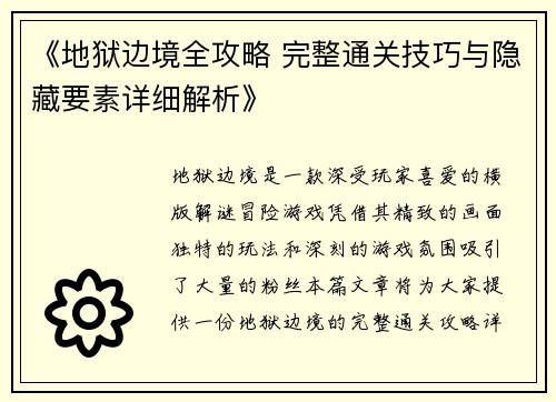《地狱边境全攻略 完整通关技巧与隐藏要素详细解析》