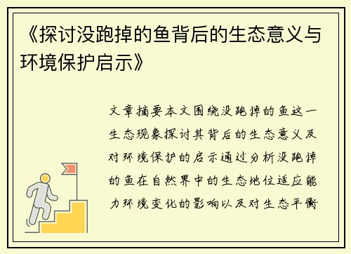 《探讨没跑掉的鱼背后的生态意义与环境保护启示》