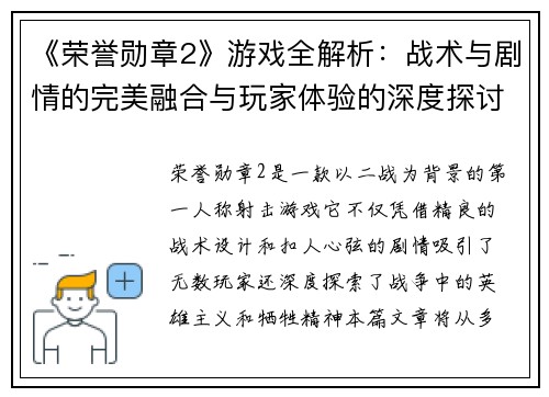 《荣誉勋章2》游戏全解析：战术与剧情的完美融合与玩家体验的深度探讨