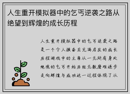 人生重开模拟器中的乞丐逆袭之路从绝望到辉煌的成长历程