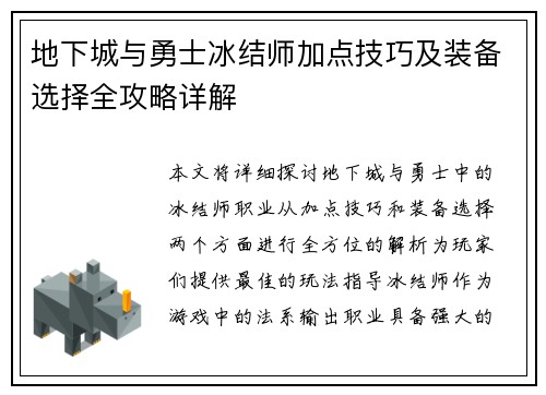 地下城与勇士冰结师加点技巧及装备选择全攻略详解