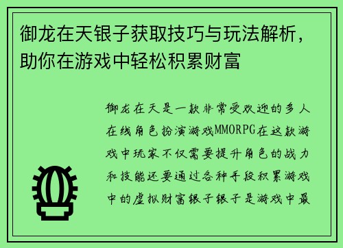 御龙在天银子获取技巧与玩法解析，助你在游戏中轻松积累财富