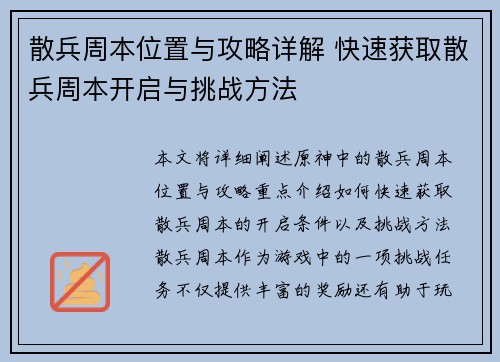 散兵周本位置与攻略详解 快速获取散兵周本开启与挑战方法