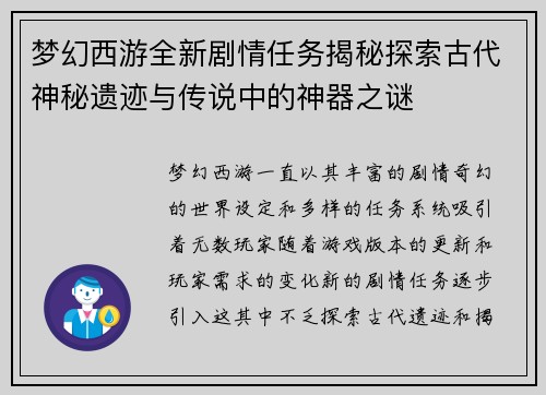梦幻西游全新剧情任务揭秘探索古代神秘遗迹与传说中的神器之谜