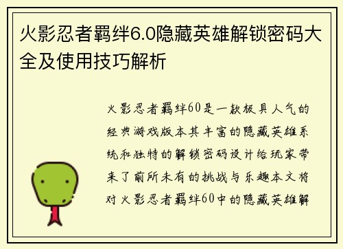 火影忍者羁绊6.0隐藏英雄解锁密码大全及使用技巧解析