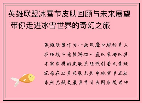英雄联盟冰雪节皮肤回顾与未来展望 带你走进冰雪世界的奇幻之旅