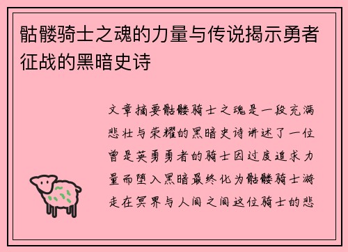 骷髅骑士之魂的力量与传说揭示勇者征战的黑暗史诗