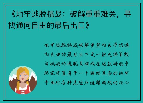 《地牢逃脱挑战：破解重重难关，寻找通向自由的最后出口》