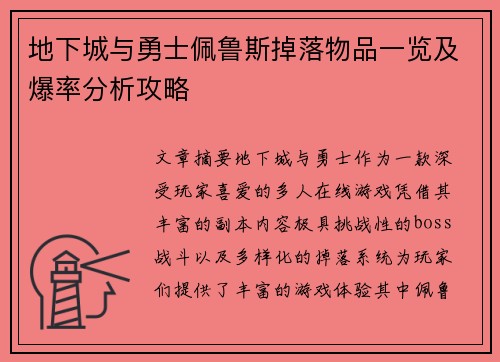 地下城与勇士佩鲁斯掉落物品一览及爆率分析攻略