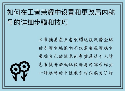 如何在王者荣耀中设置和更改局内称号的详细步骤和技巧