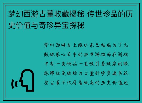 梦幻西游古董收藏揭秘 传世珍品的历史价值与奇珍异宝探秘