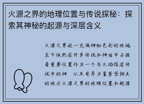 火源之界的地理位置与传说探秘：探索其神秘的起源与深层含义