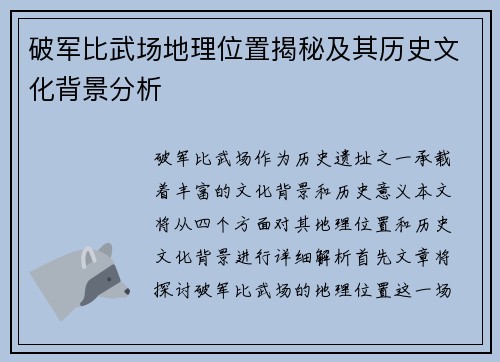 破军比武场地理位置揭秘及其历史文化背景分析