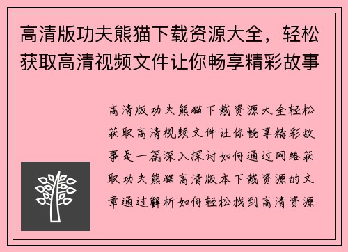 高清版功夫熊猫下载资源大全，轻松获取高清视频文件让你畅享精彩故事
