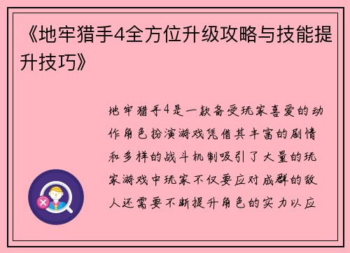 《地牢猎手4全方位升级攻略与技能提升技巧》
