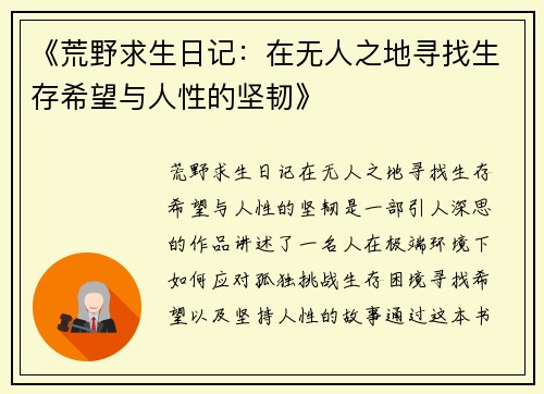 《荒野求生日记：在无人之地寻找生存希望与人性的坚韧》