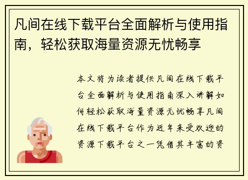 凡间在线下载平台全面解析与使用指南，轻松获取海量资源无忧畅享