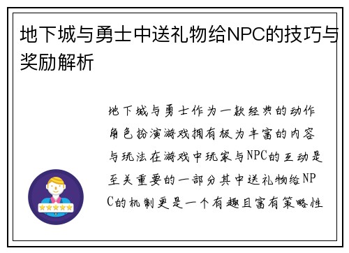 地下城与勇士中送礼物给NPC的技巧与奖励解析
