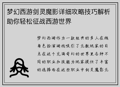 梦幻西游剑灵魔影详细攻略技巧解析助你轻松征战西游世界
