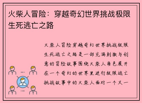 火柴人冒险：穿越奇幻世界挑战极限生死逃亡之路