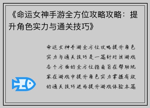 《命运女神手游全方位攻略攻略：提升角色实力与通关技巧》