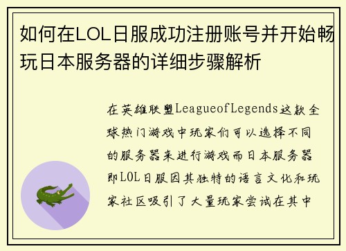 如何在LOL日服成功注册账号并开始畅玩日本服务器的详细步骤解析