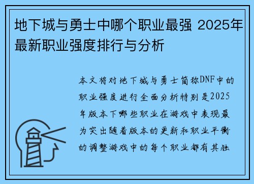 地下城与勇士中哪个职业最强 2025年最新职业强度排行与分析