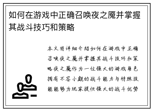 如何在游戏中正确召唤夜之魇并掌握其战斗技巧和策略