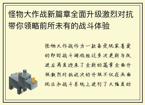 怪物大作战新篇章全面升级激烈对抗带你领略前所未有的战斗体验
