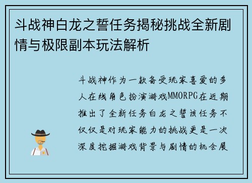 斗战神白龙之誓任务揭秘挑战全新剧情与极限副本玩法解析
