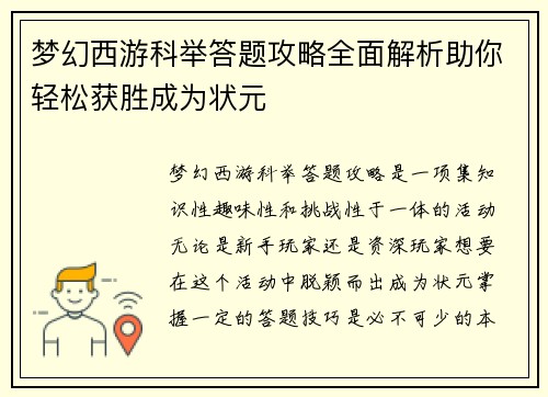 梦幻西游科举答题攻略全面解析助你轻松获胜成为状元
