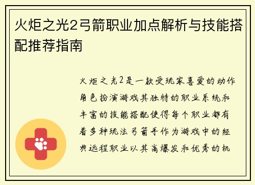 火炬之光2弓箭职业加点解析与技能搭配推荐指南