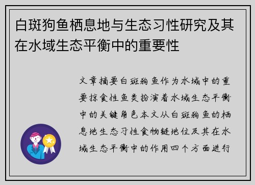 白斑狗鱼栖息地与生态习性研究及其在水域生态平衡中的重要性