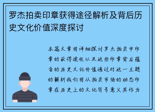 罗杰拍卖印章获得途径解析及背后历史文化价值深度探讨